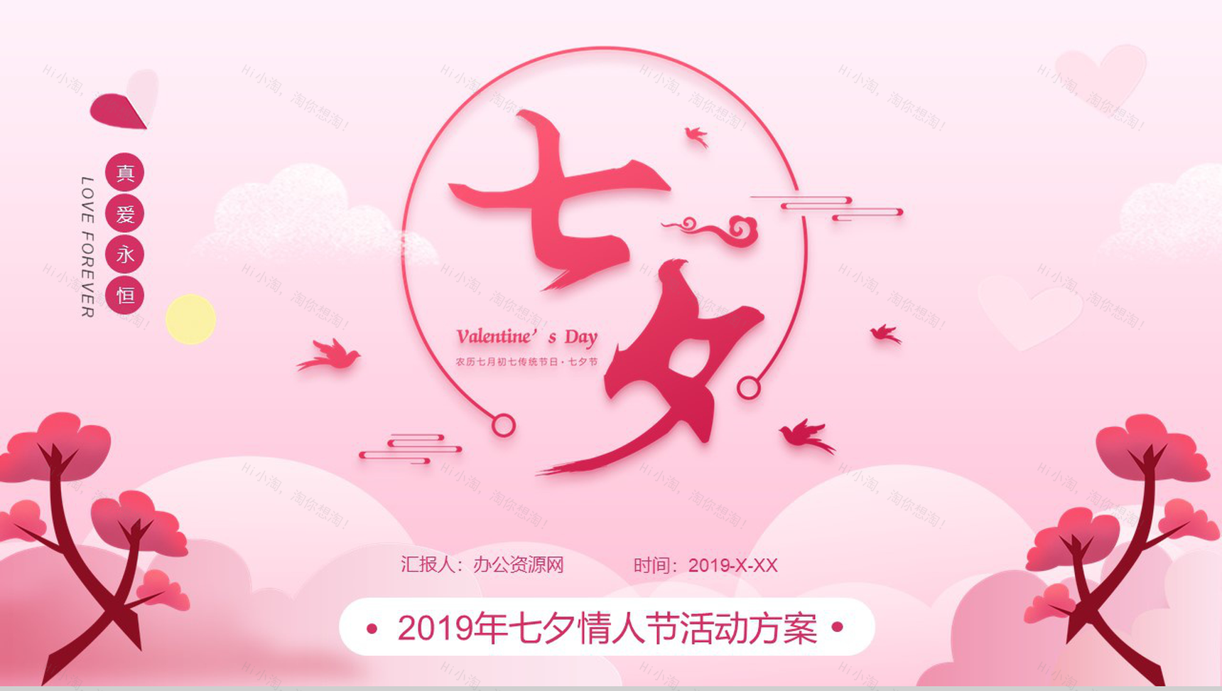 粉色唯美七夕情人节告白活动策划方案PPT模板-1