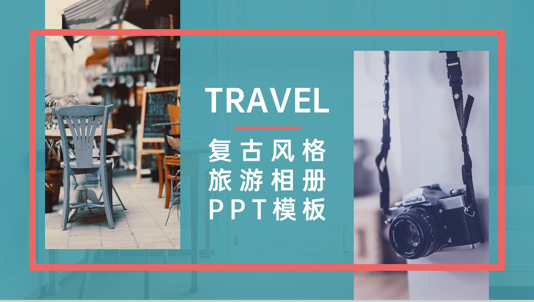 青色复古风毕业旅游相册旅行纪念册PPT模板