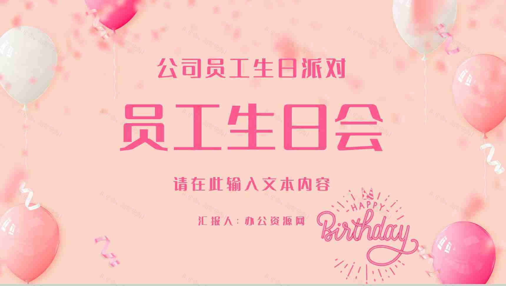 公司员工生日会活动部门策划方案纪念电子相册动态PPT模板-1