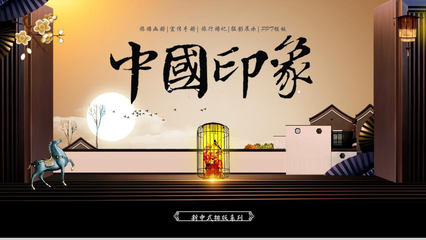 中国印象宣传手册旅行游记PPT模板