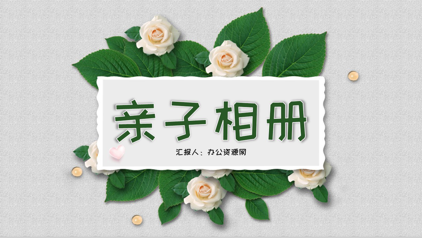 我们一起成长简约清新亲子相册PPT模板