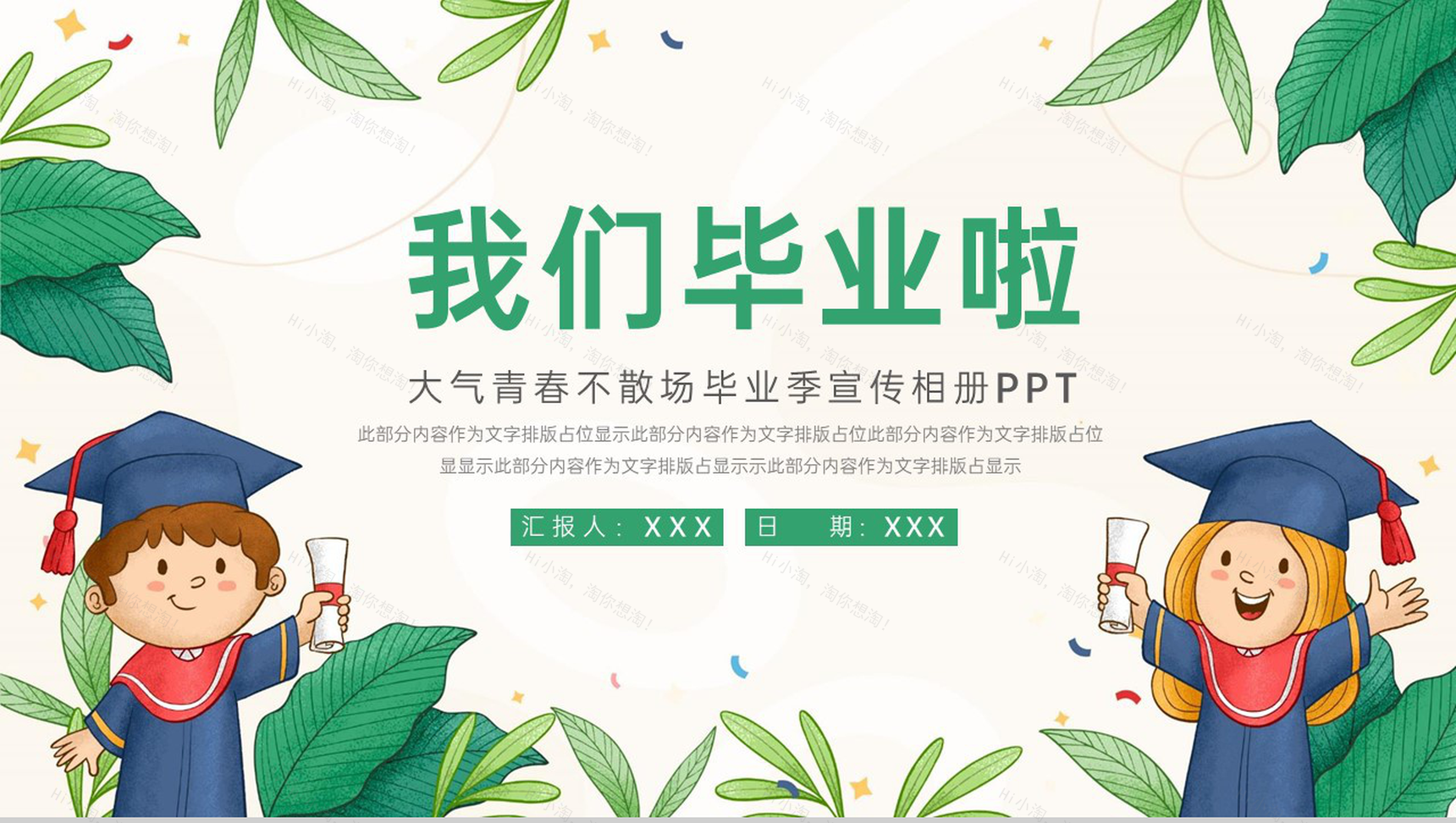 绿色简约风我们毕业啦青春纪念册PPT模板-1