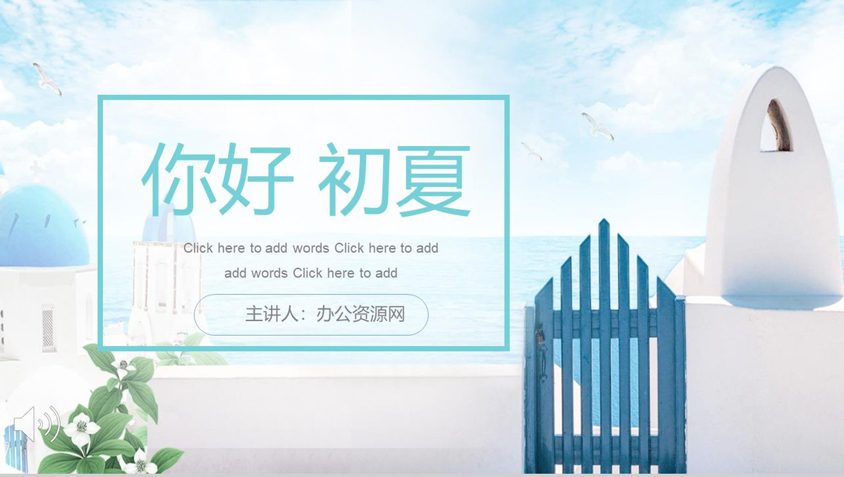 你好初夏蓝色清新夏天PPT模板