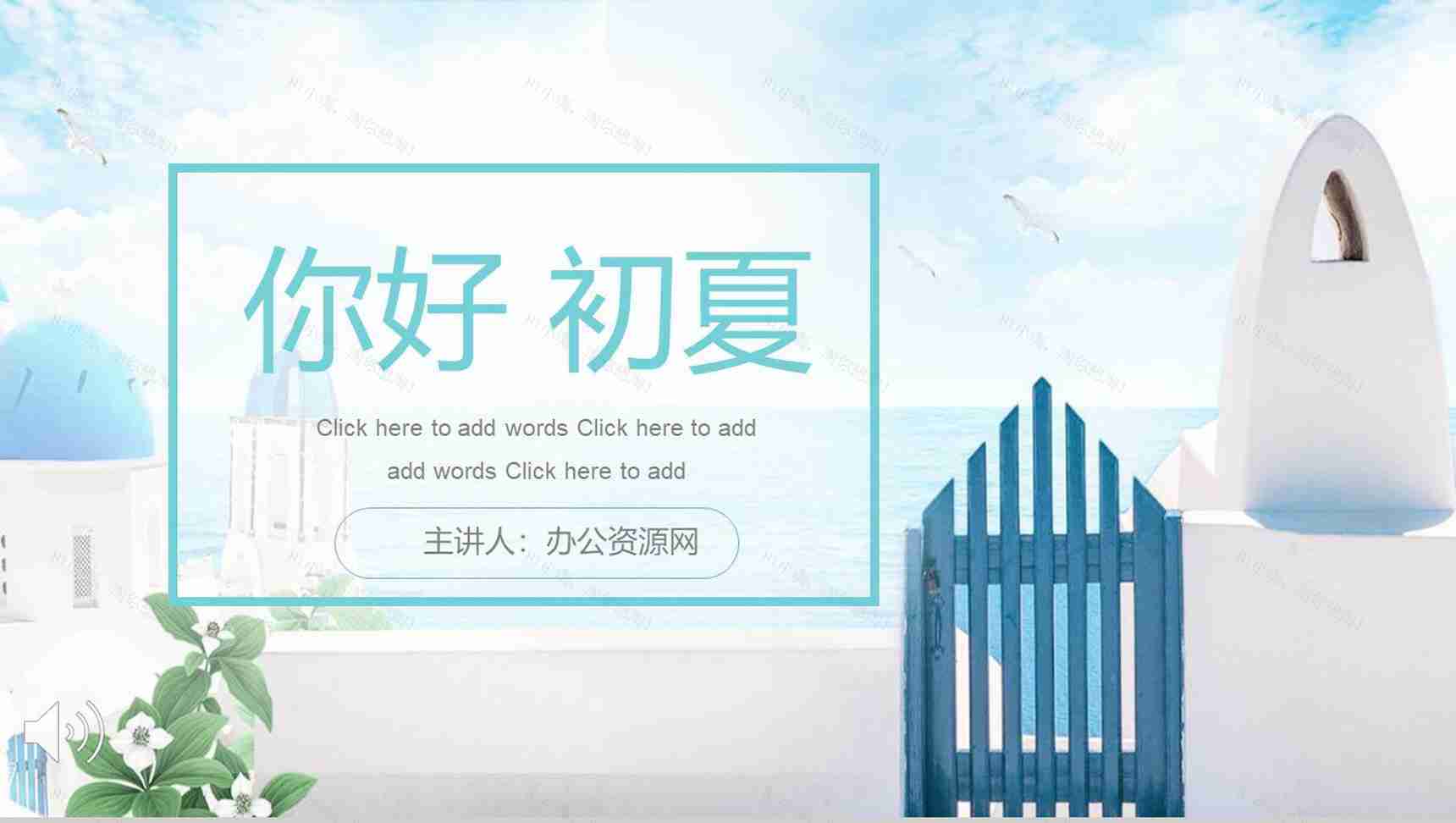你好初夏蓝色清新夏天PPT模板-1