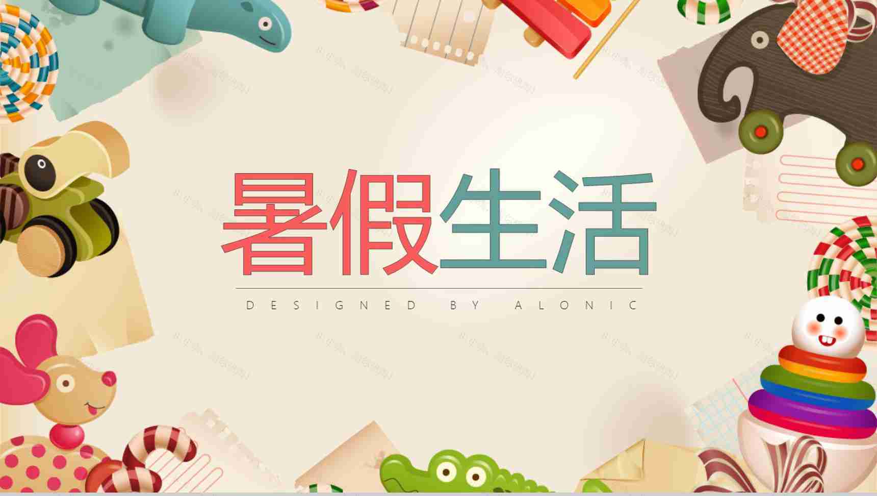 趣味卡通暑假生活总结汇报PPT模板-1