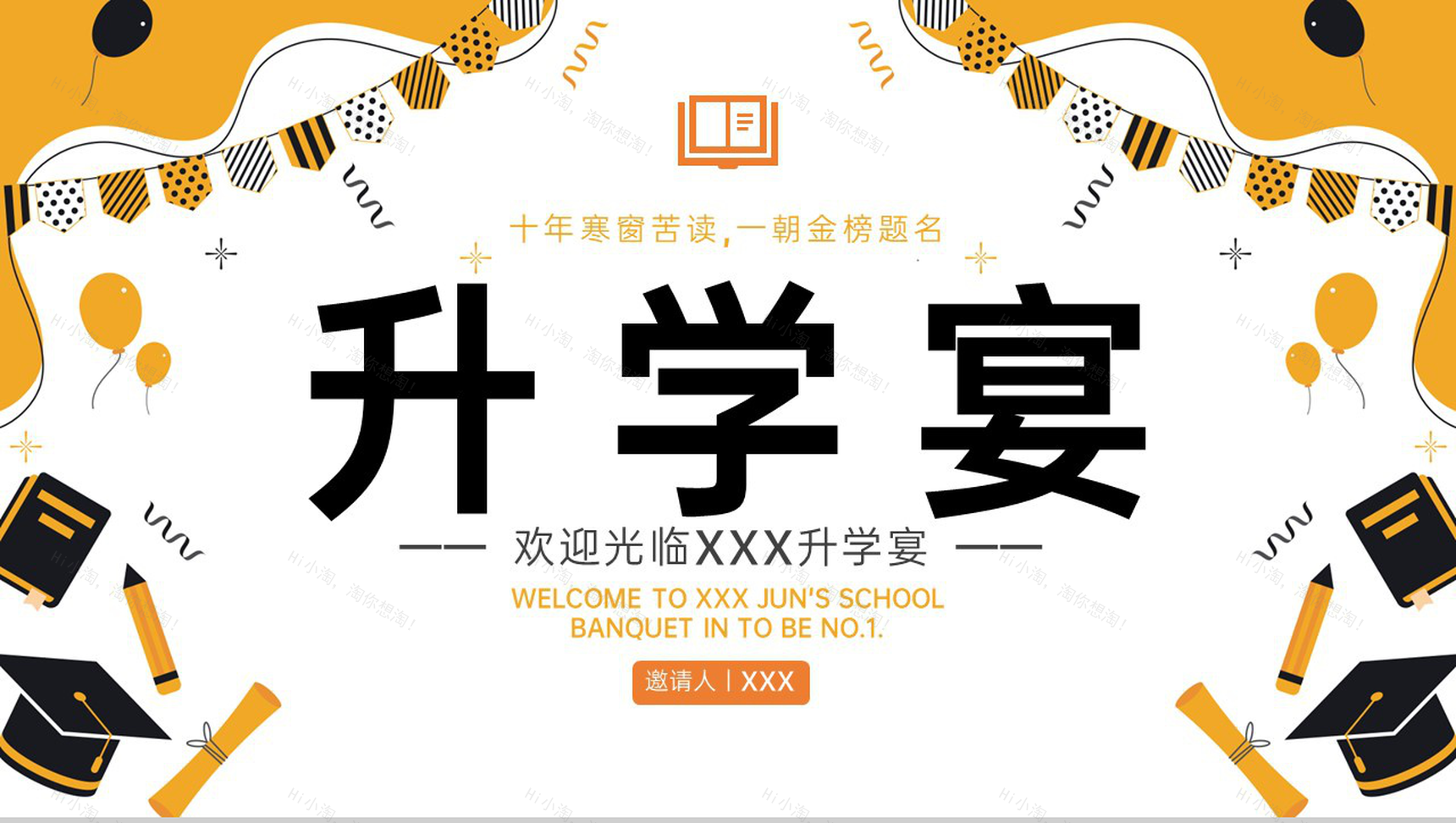 黄色简约金榜题名升学宴开场PPT模板-1