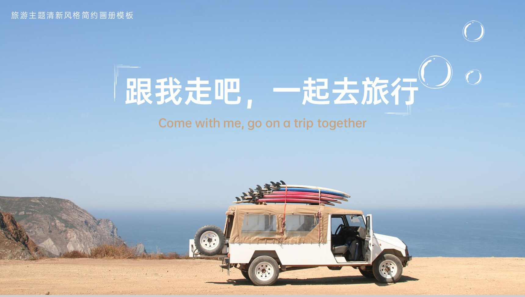 蓝色简约风跟我走吧一起去旅行旅游策划方案PPT模板