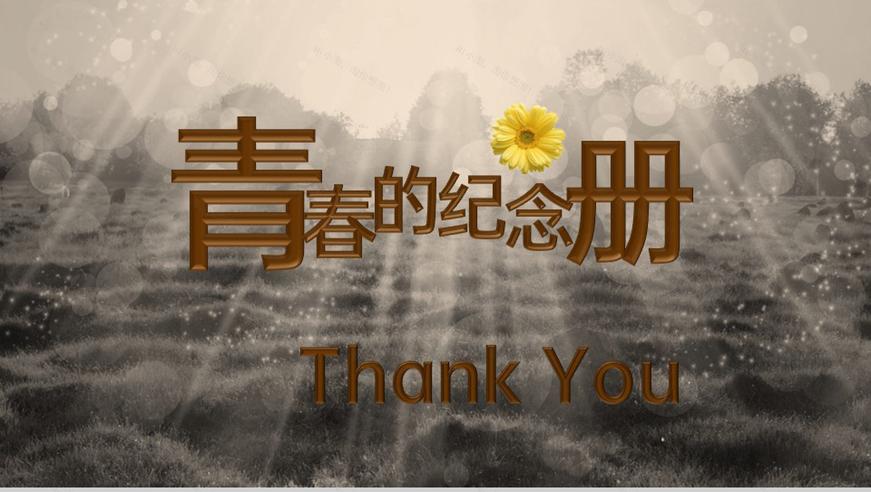 棕色大气怀旧风同学聚会青春纪念册PPT模板-6