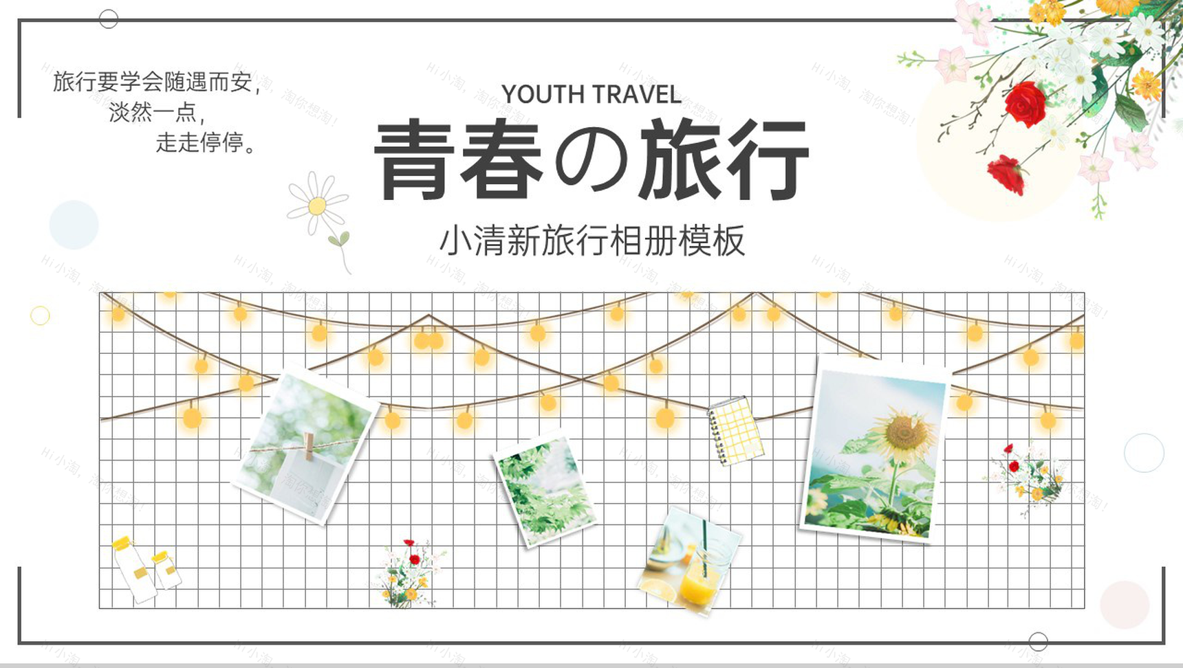 绿色小清新简约风青春的旅行相册旅行回忆PPT模板-1