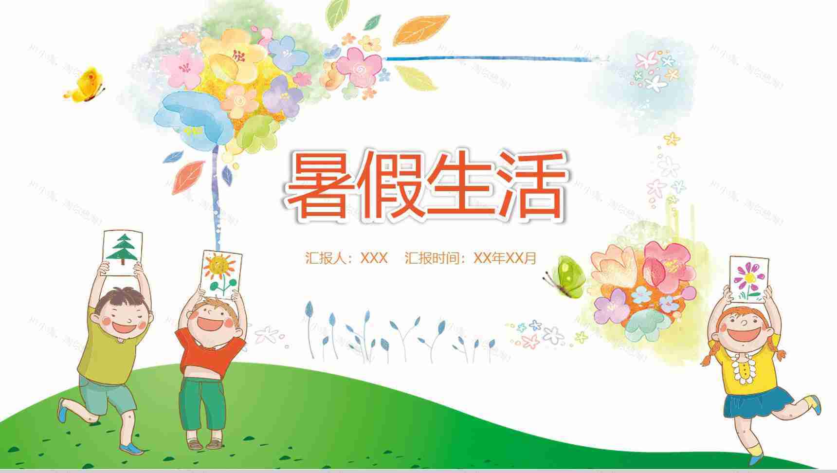 水彩风彩绘卡通儿童暑假生活PPT模板-1