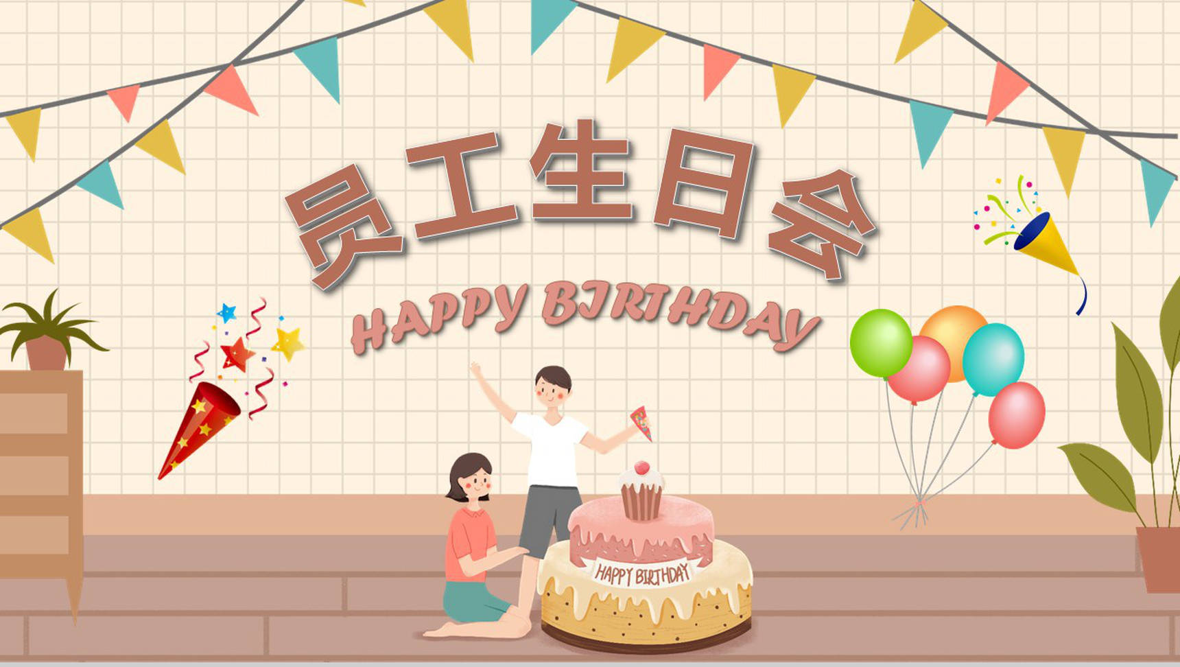 企业员工生日会回顾成长相册活动庆祝纪念册电子相册PPT模板