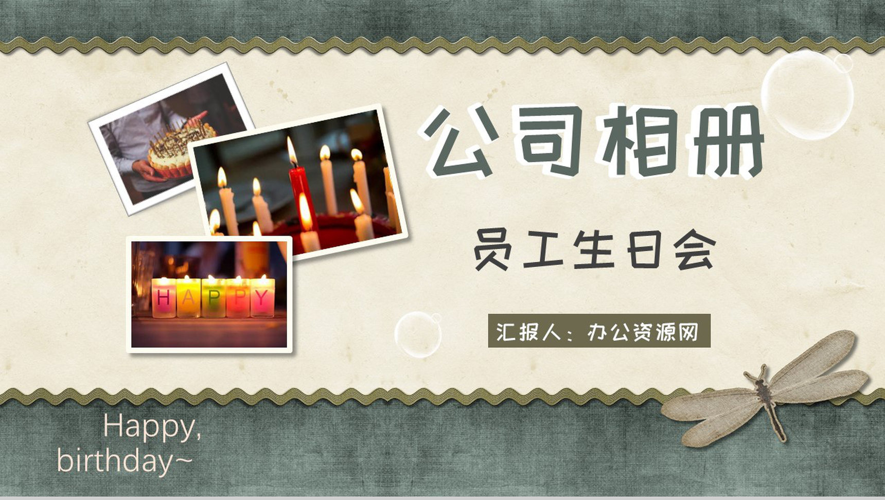 员工纪念册公司员工生日团建相册PPT模板