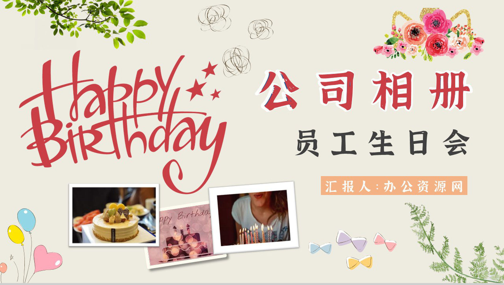 公司员工生日相册企业部门纪念册PPT模板