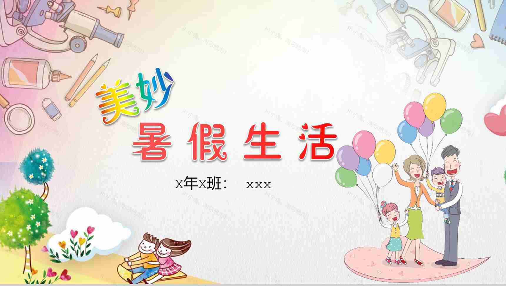 多彩快乐暑假生活PPT模板-1
