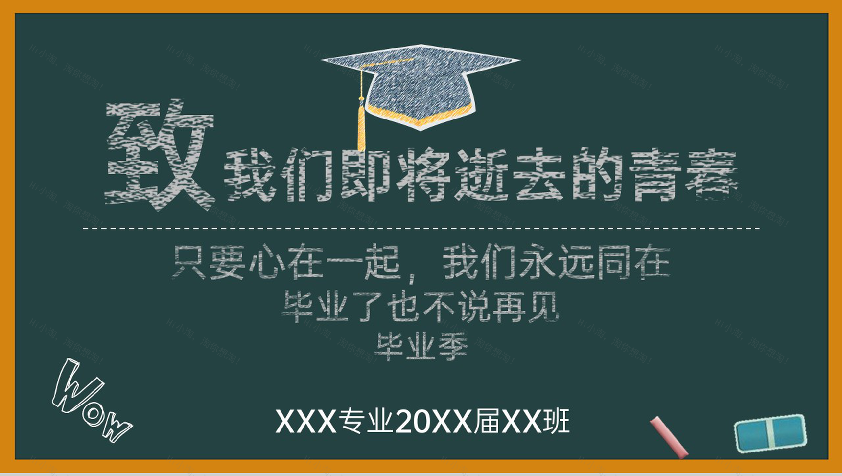 黄色黑板风致我们即将逝去的青春毕业纪念册PPT模板-1
