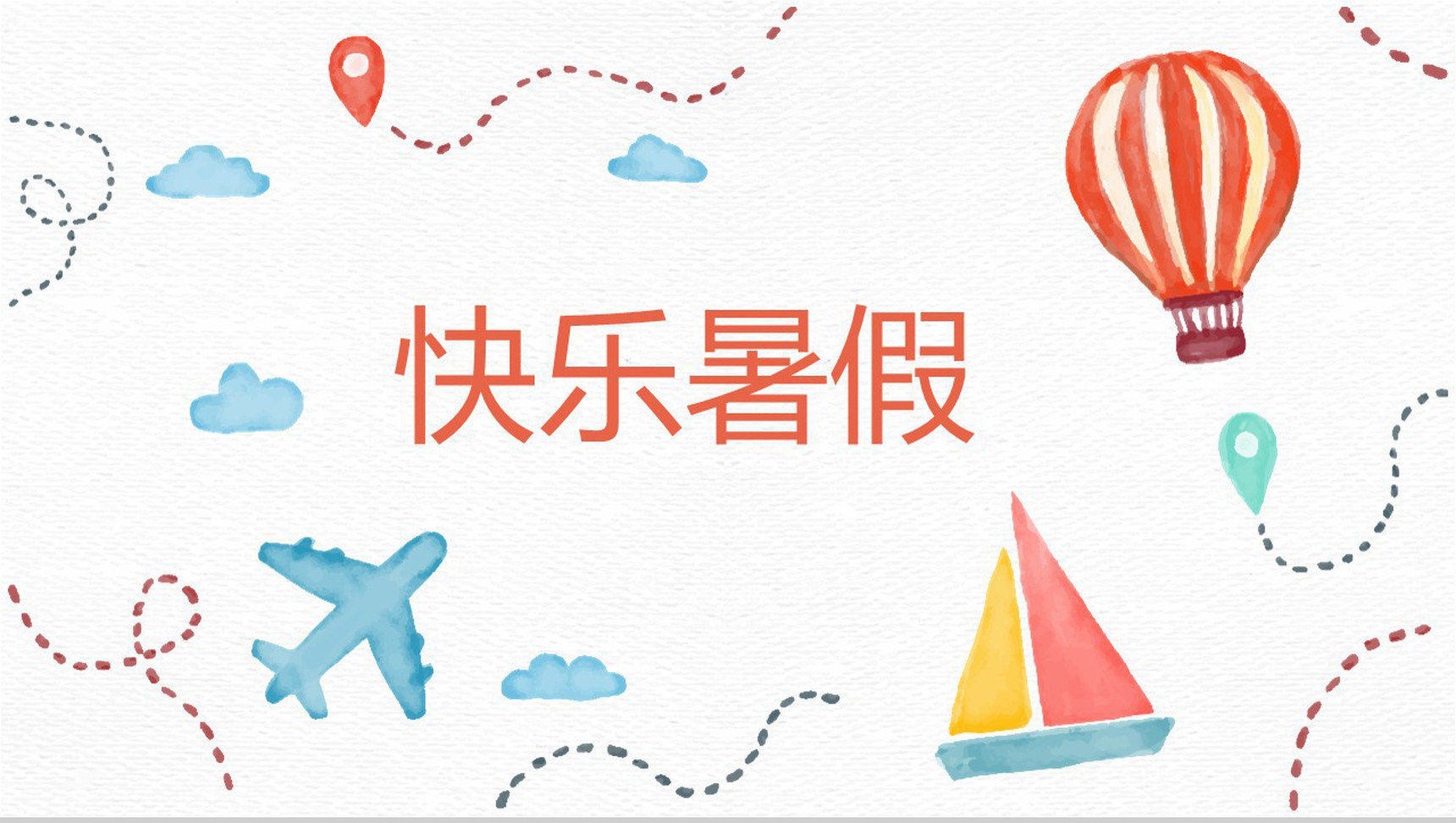 快乐暑假主题的PPT模板