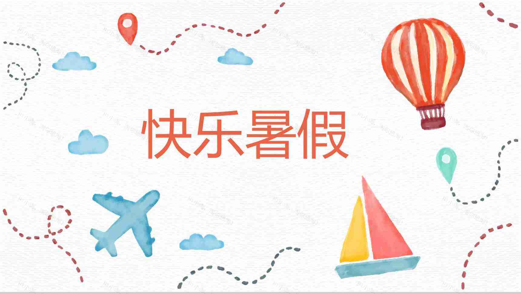 快乐暑假主题的PPT模板-1