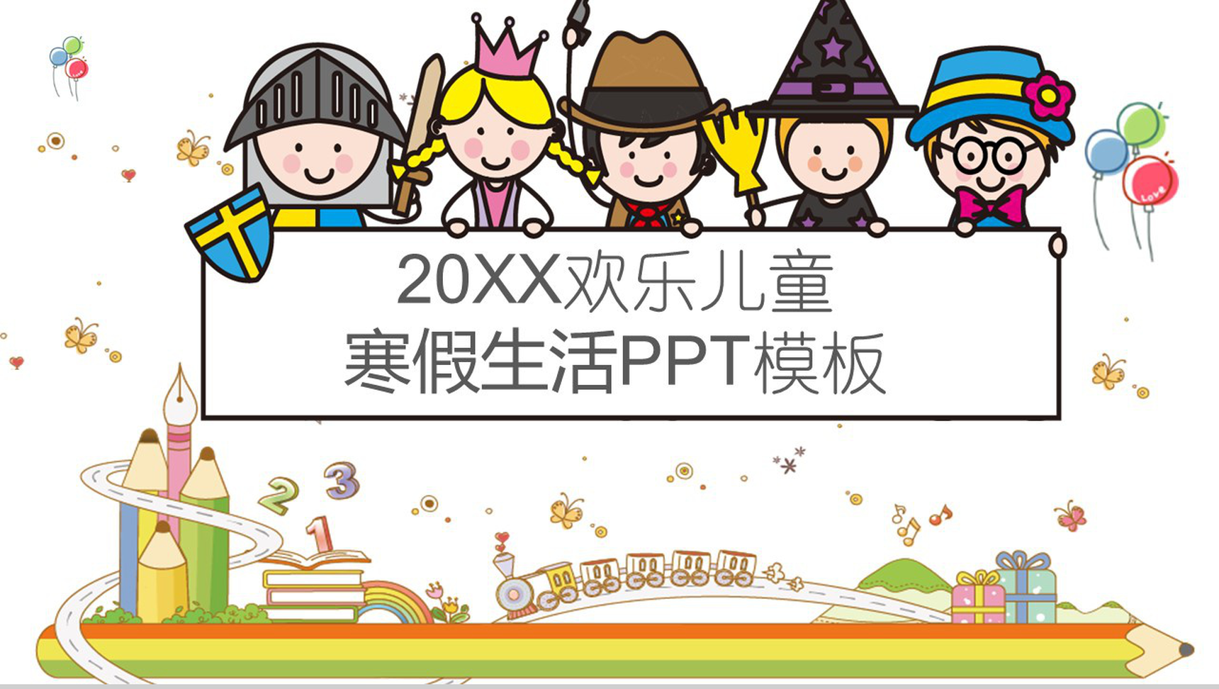 欢乐儿童寒假生活PPT模板