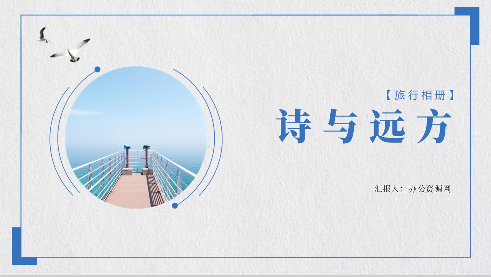 诗和远方旅行摄影回忆录PPT相册模板