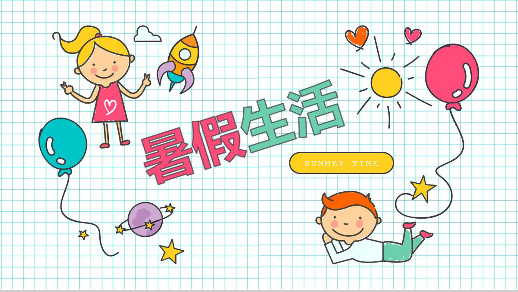 卡通暑假生活分享相册展示模板