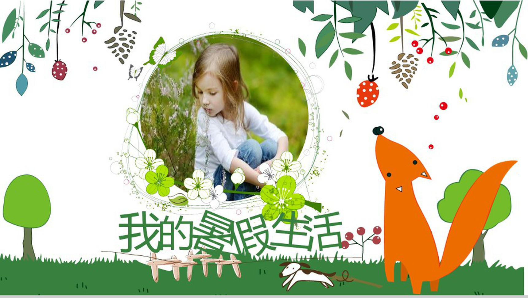 小清新暑假生活相册制作模板