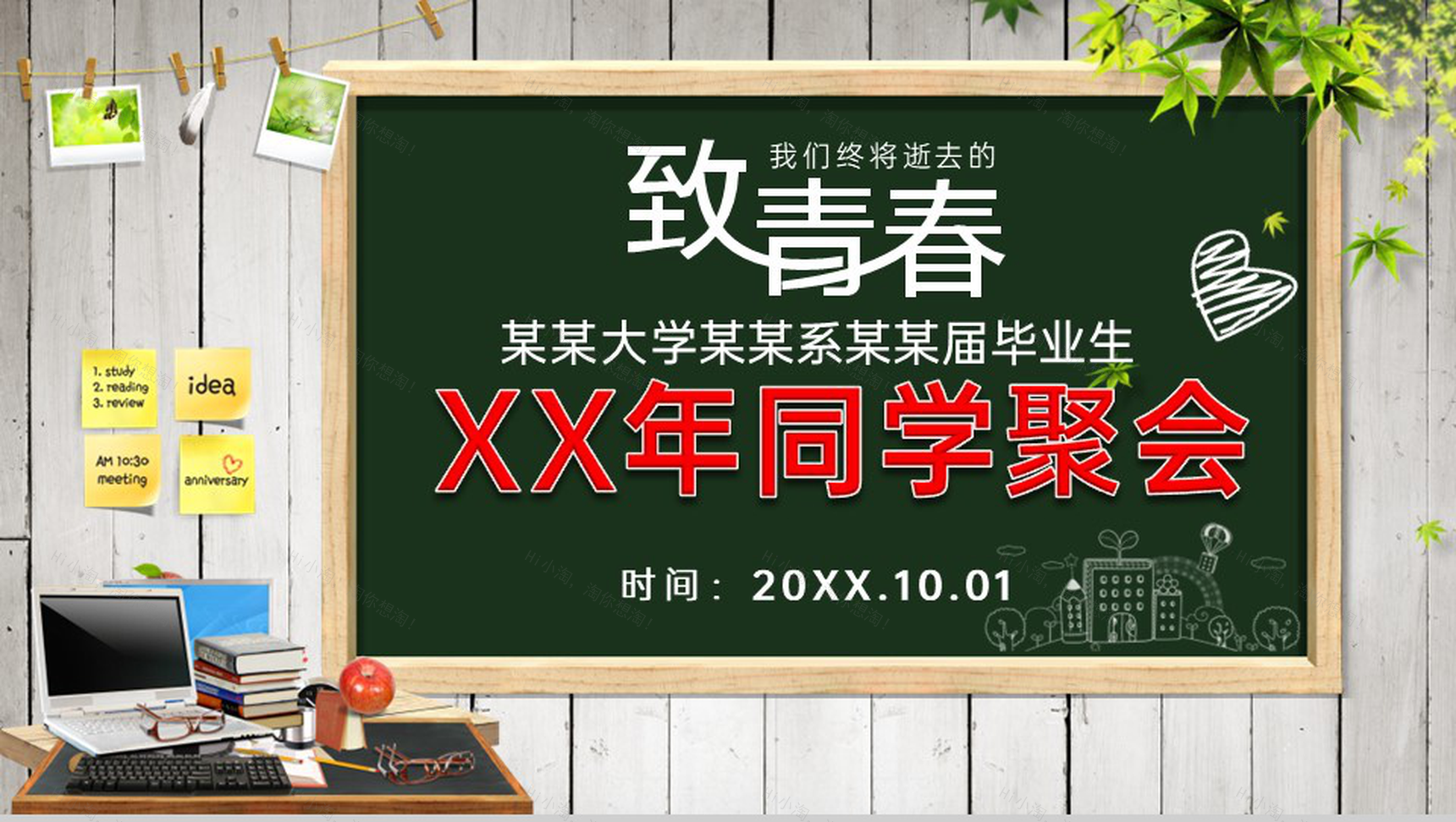 绿色黑板风20XX届毕业班同学聚会纪念相册PPT模板-1