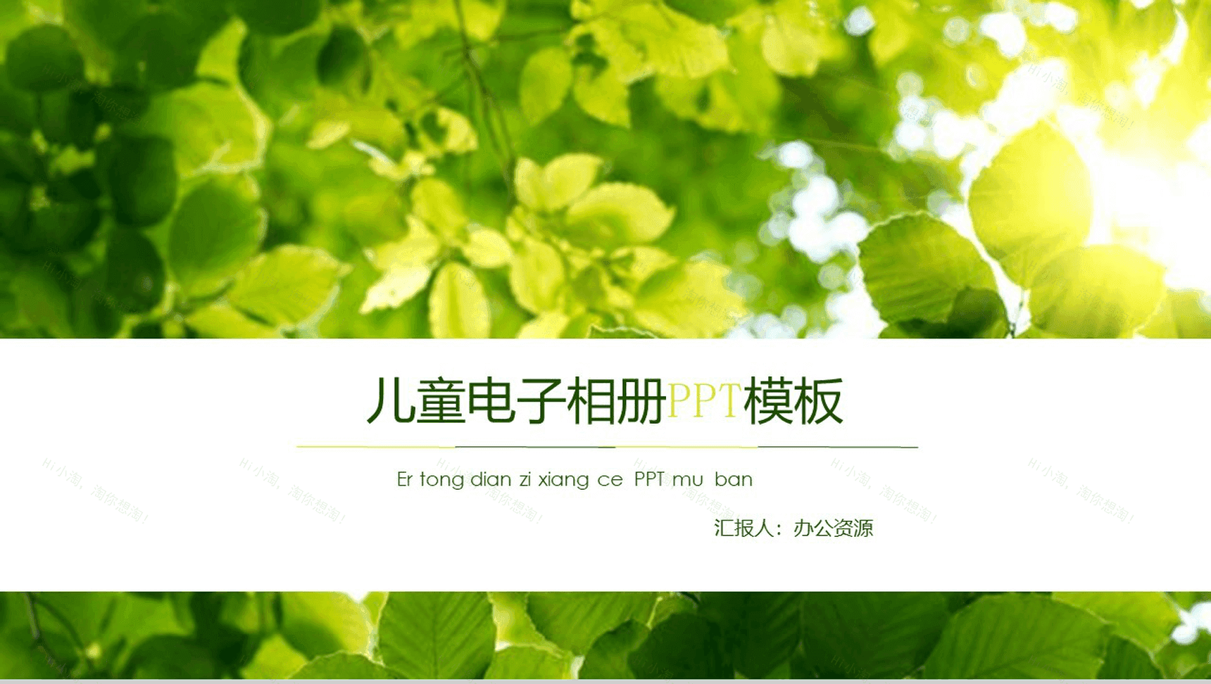 绿色节能环保儿童教育宣传电子相册PPT模板-1