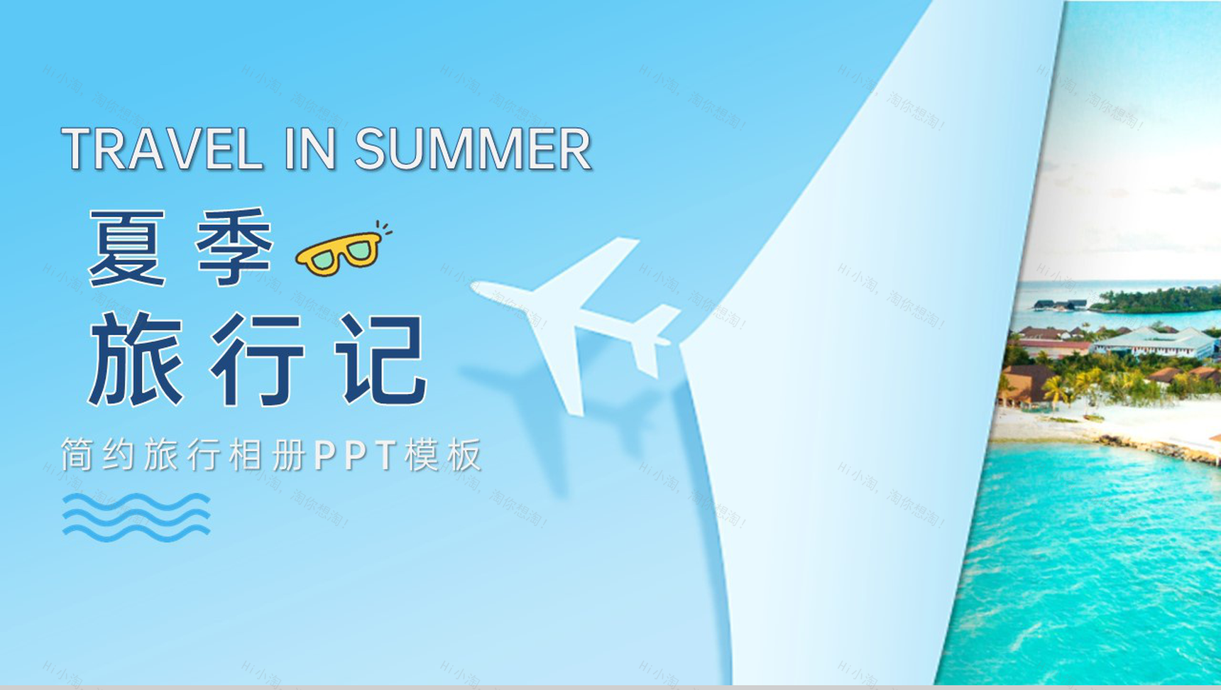 蓝色简约夏季旅游纪念旅行相册PPT模板-1