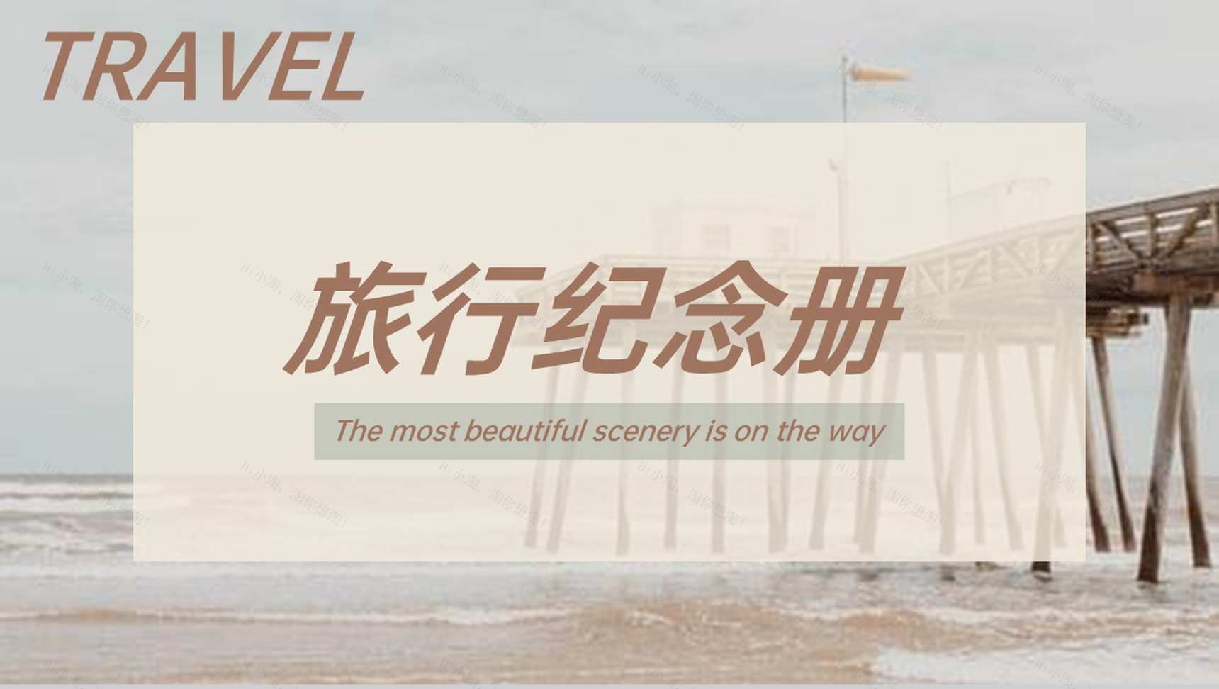 茶色欧美简约风旅行纪念册旅行的回忆PPT模板-9