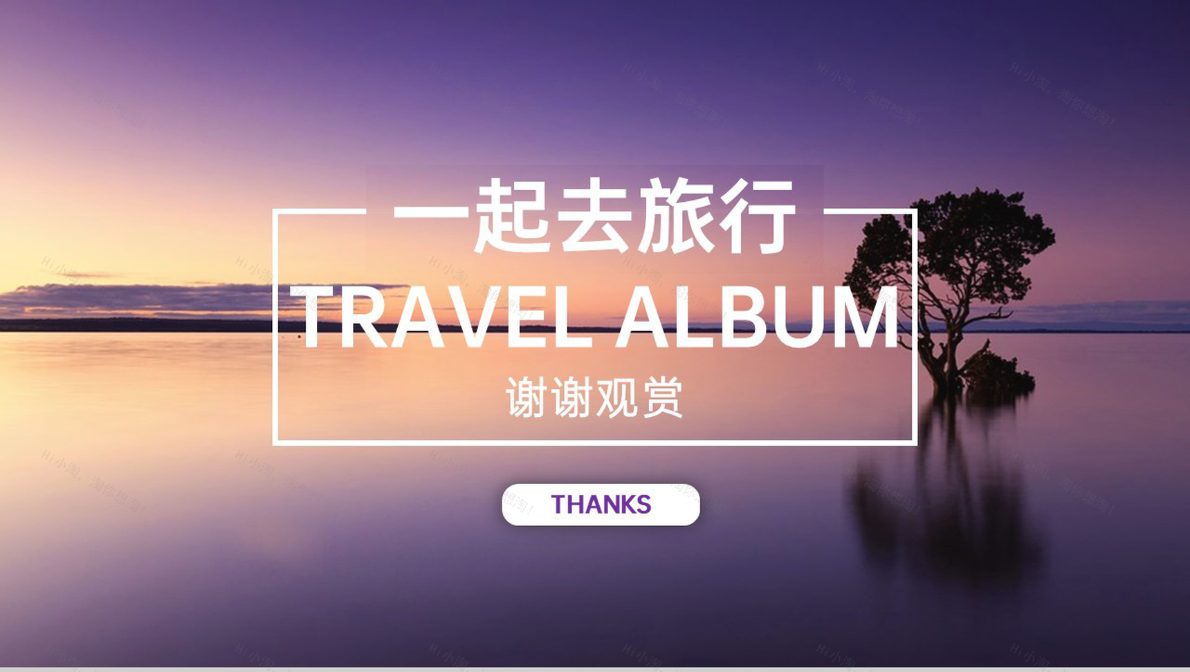 紫色清新创意一起去旅行浪漫旅行纪念册PPT模板-11