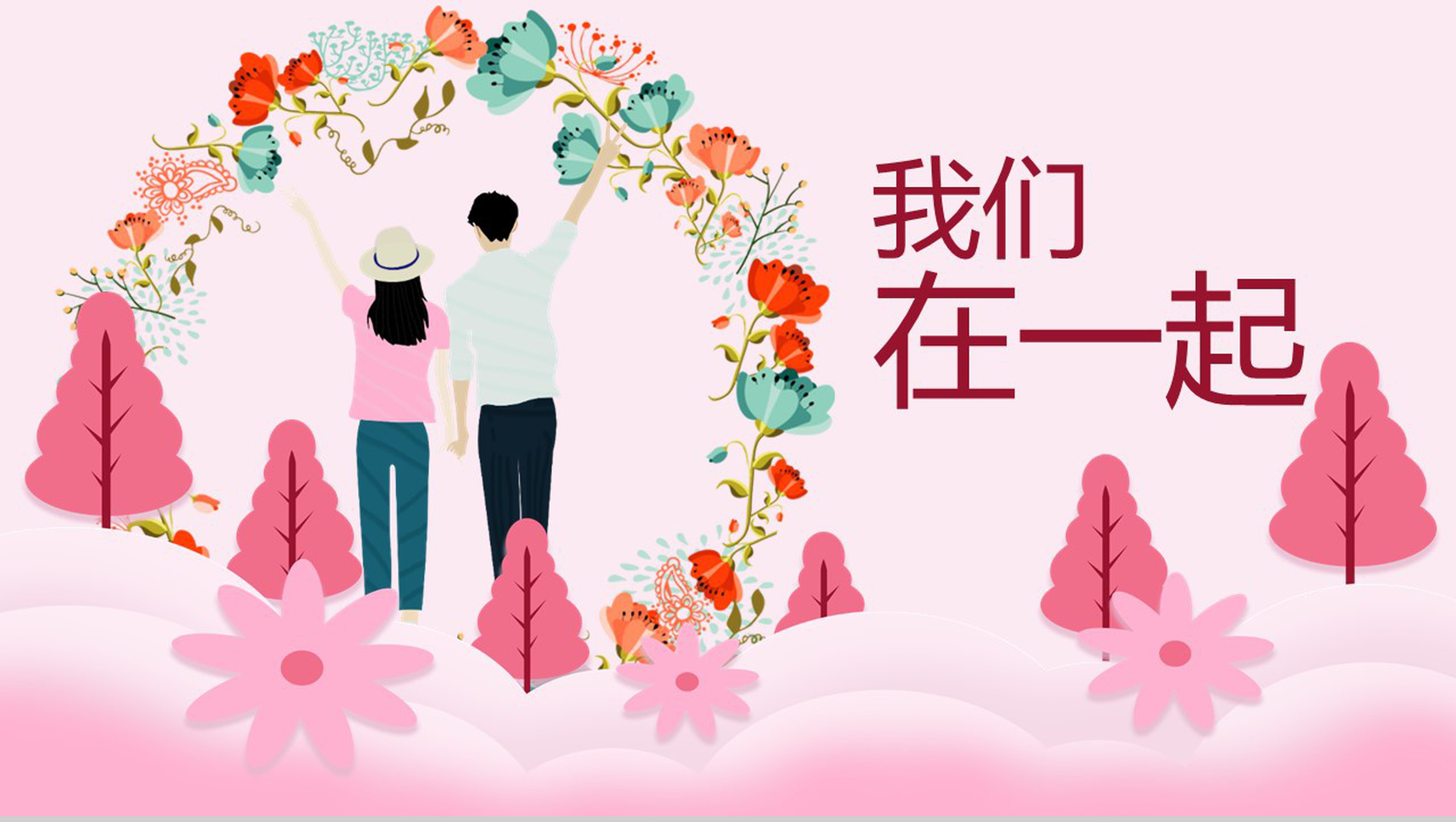 粉色简约清新我们在一起七夕主题相册图集PPT模板