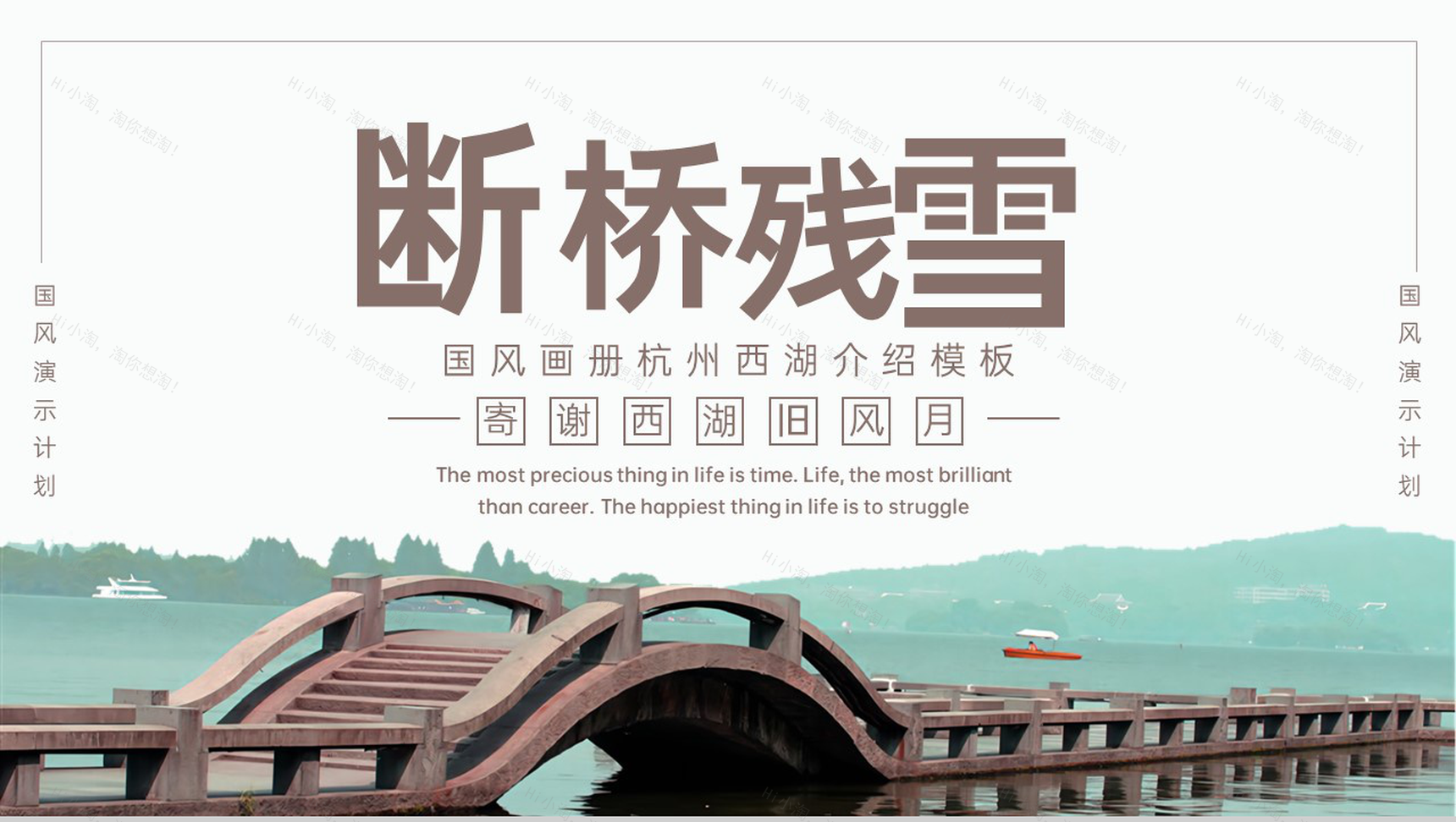 水绿色简约小清新风断桥残雪杭州西湖景点介绍PPT模板-1