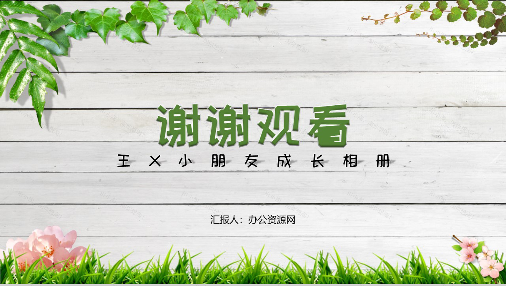 清新简约卡通创意XX小朋友成长相册PPT模板-9