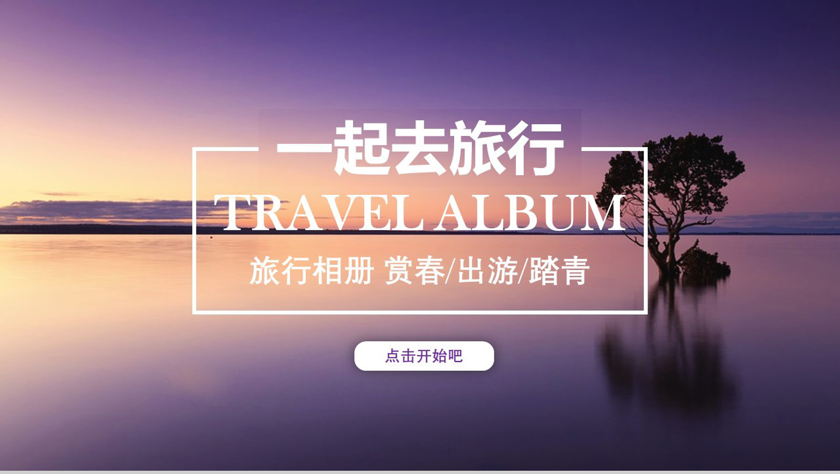 创意青春浪漫旅行相册图片展示相册PPT模板