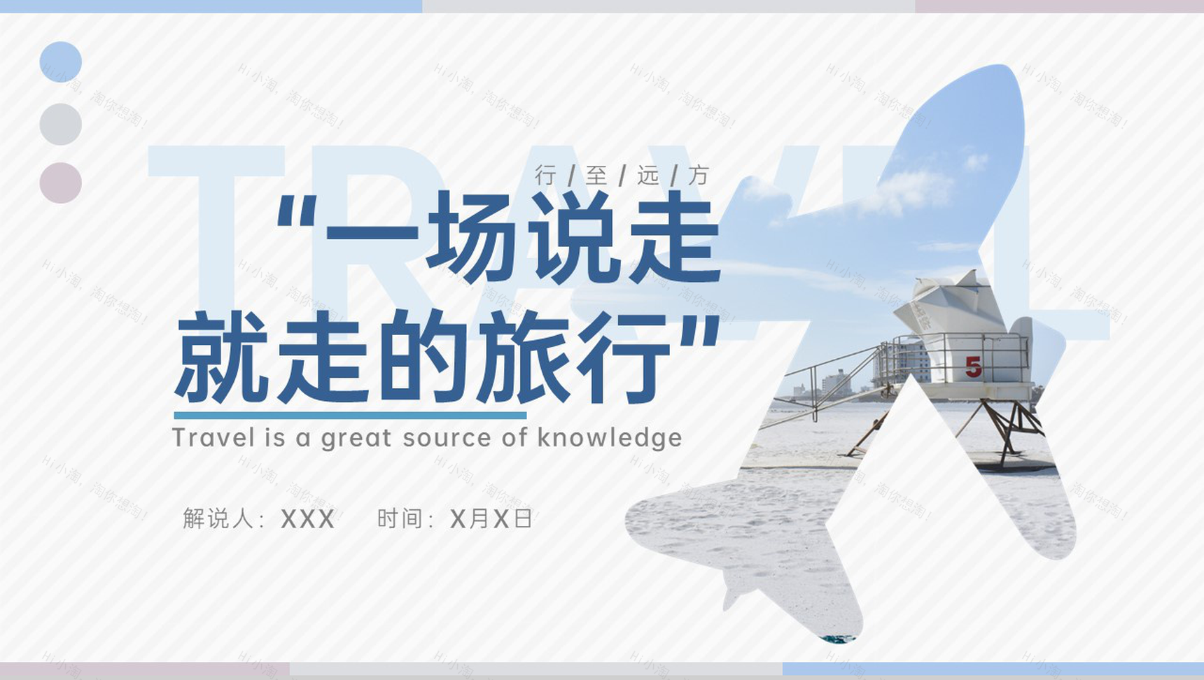 浅蓝小清新风一场说走就走的旅行总体规划介绍PPT模板-11