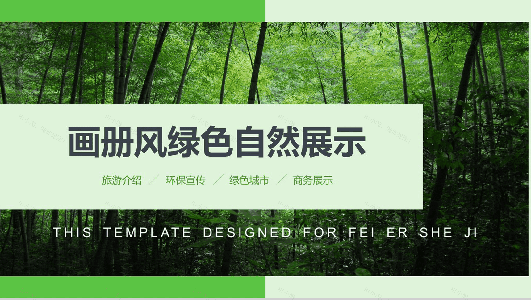 绿色清新画册风旅游介绍环保宣传自然展示PPT模板-1