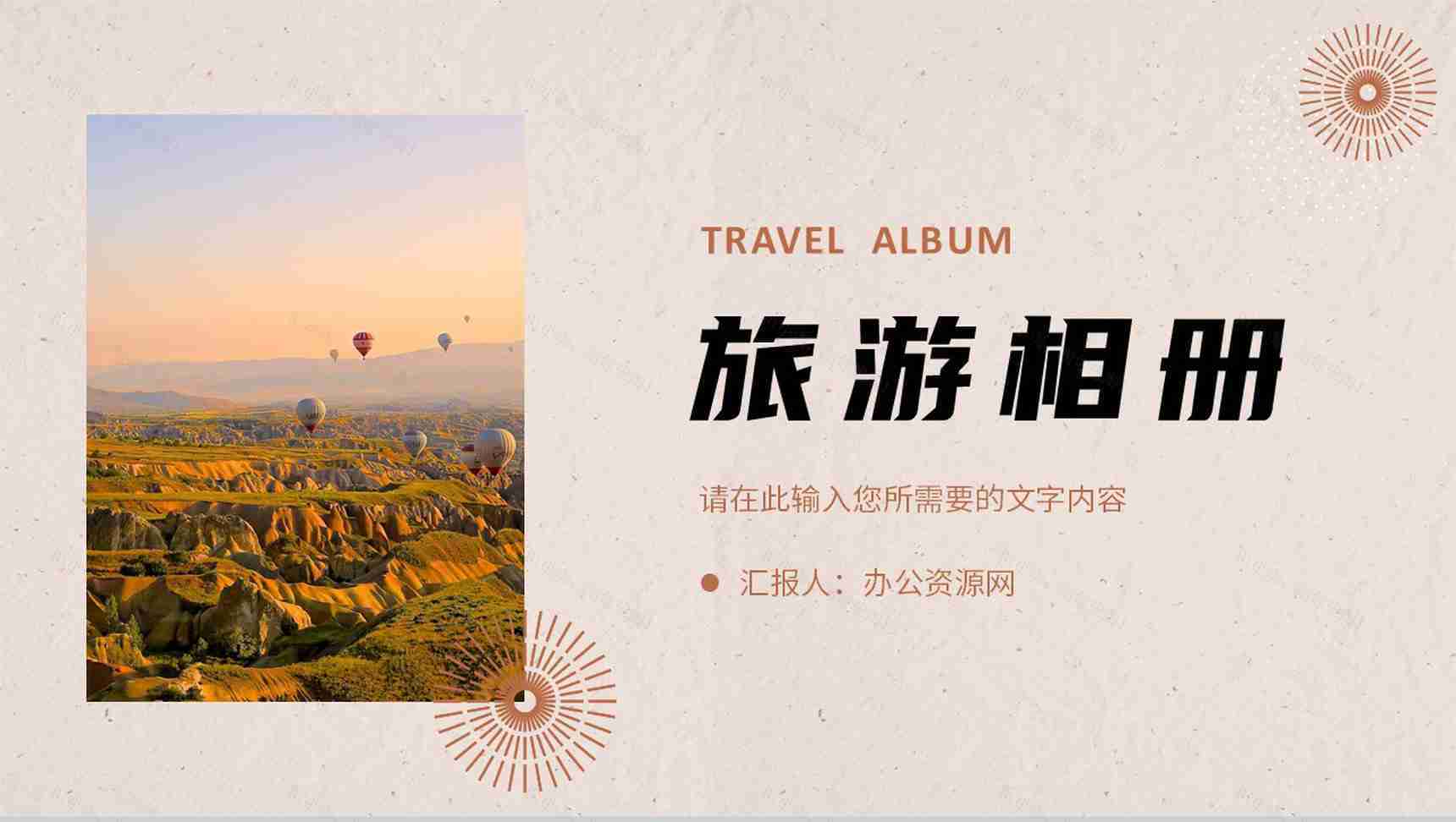 旅行路线规划景点宣传介绍旅游相册摄影作品展示PPT模板-1