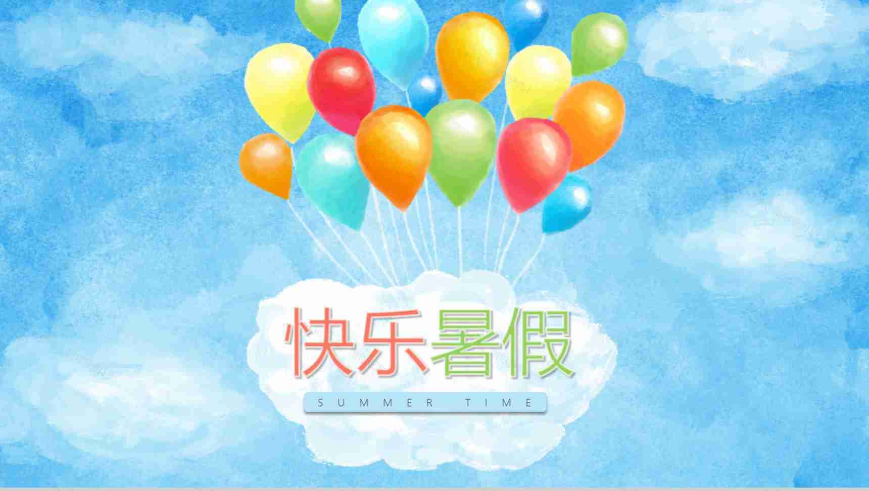 蓝色气球主题快乐暑假PPT模板-1