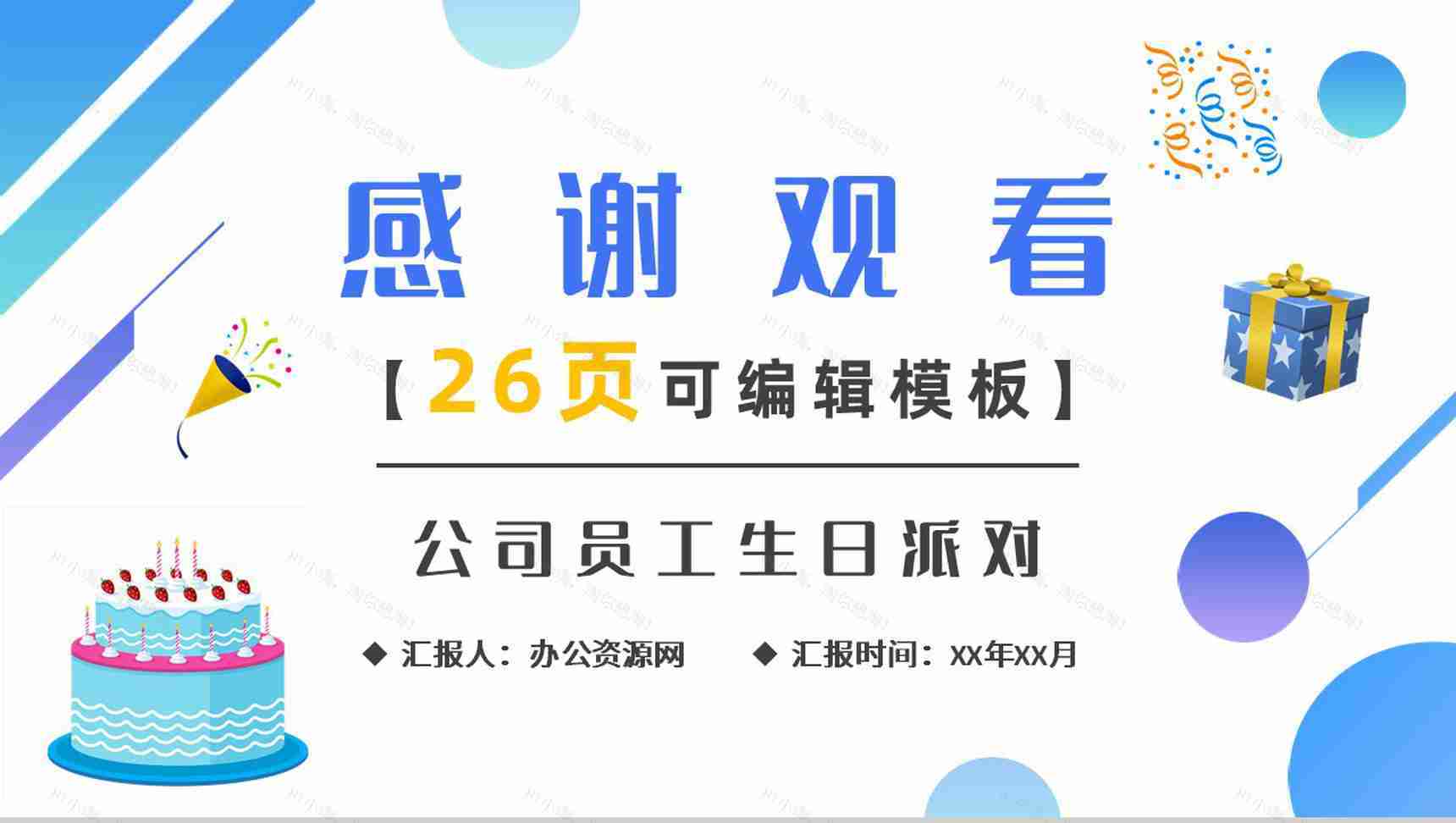 可爱公司员工生日会活动方案策划纪念电子相册通用PPT模板-14