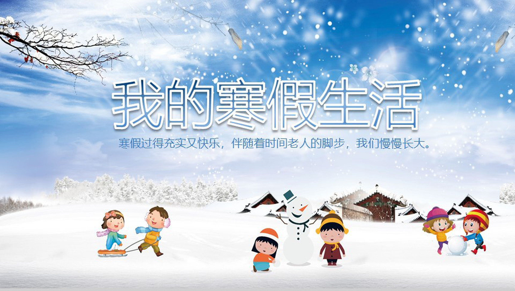 我的寒假生活主题PPT模板