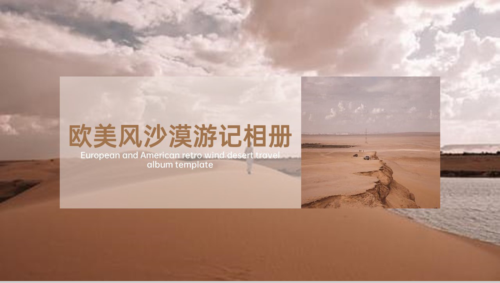 棕色大气欧美风沙漠旅游电子纪念册PPT模板