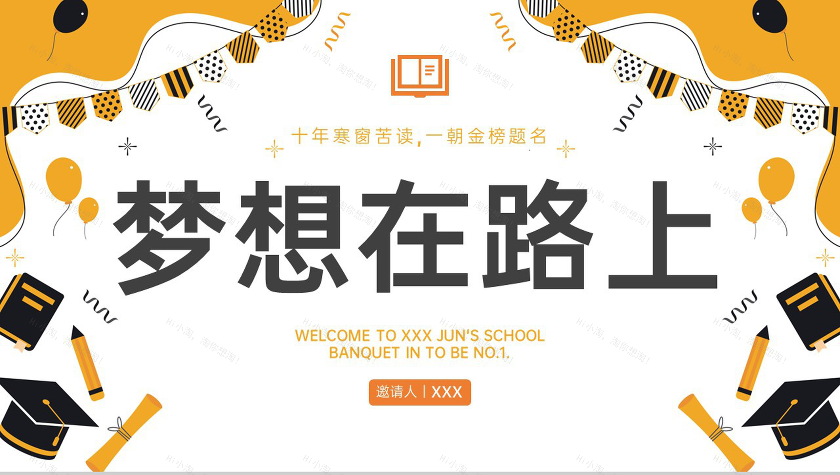 黄色简约金榜题名升学宴开场PPT模板-8