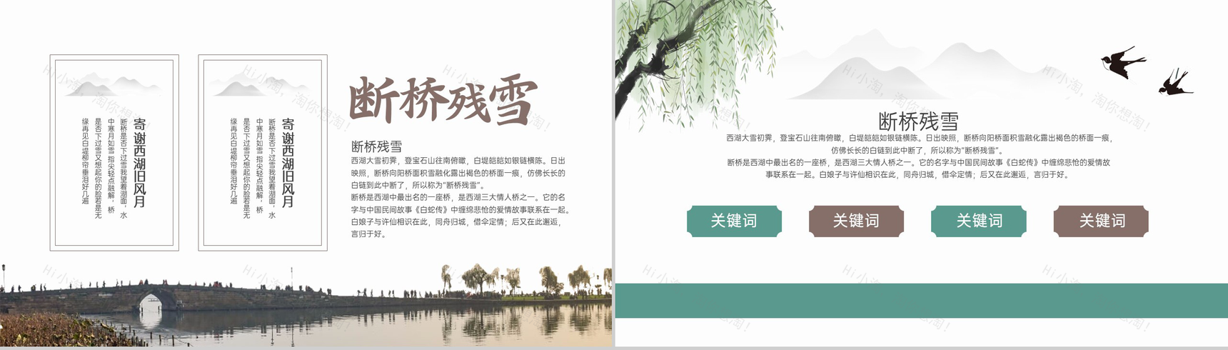 水绿色简约小清新风断桥残雪杭州西湖景点介绍PPT模板-7