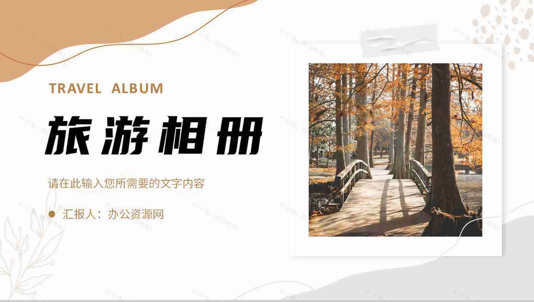 旅游纪念相册景点宣传介绍旅行摄影成果展示PPT模板-1