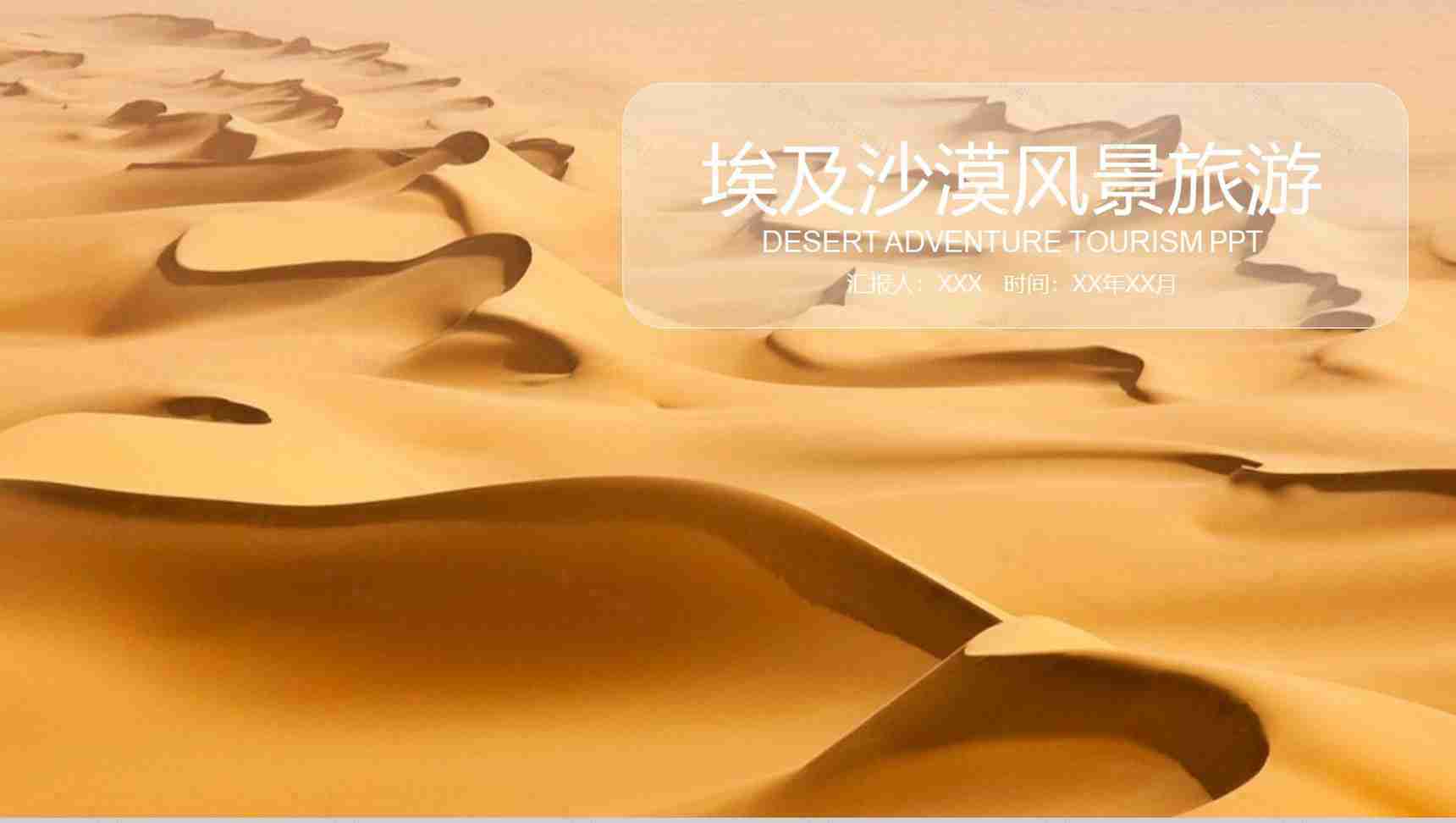 埃及沙漠风景旅游相册展示PPT模板-1