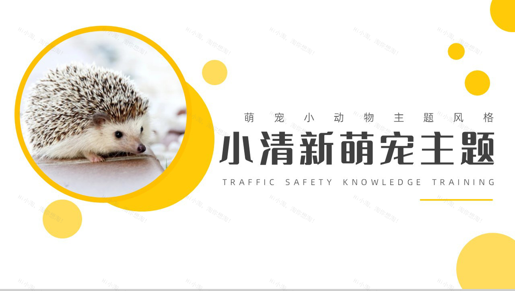 萌宠小动物主题风格PPT模板-1