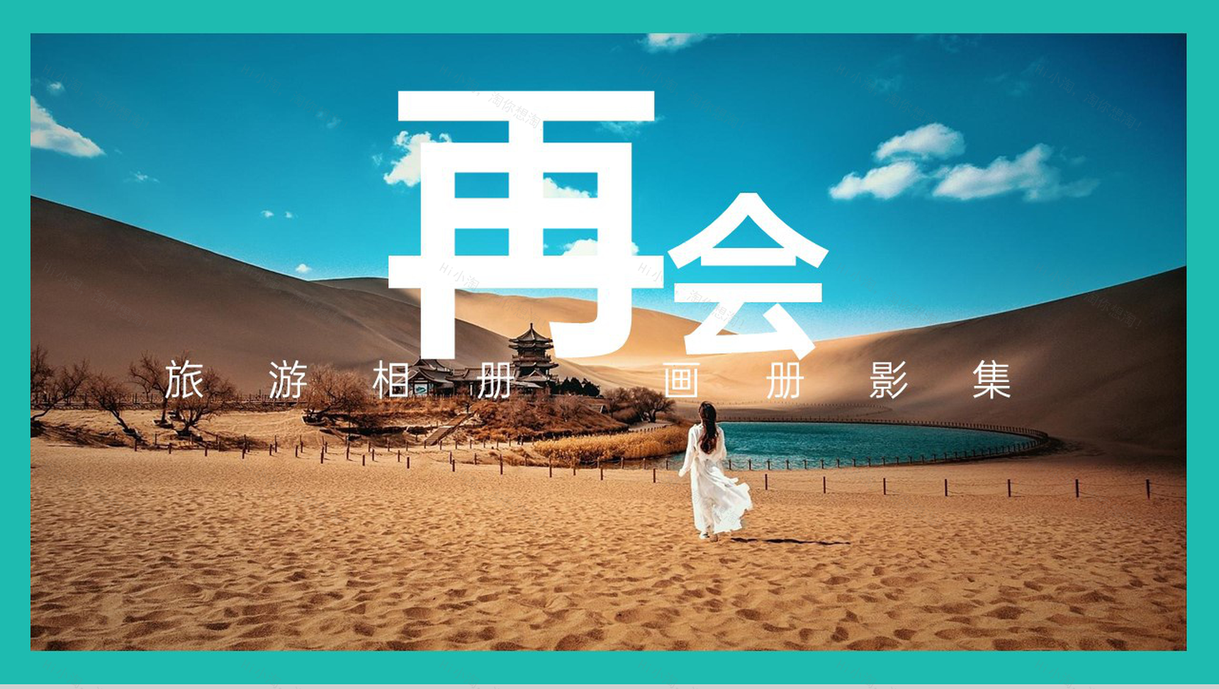 青色小清新简约风一起去旅行旅游纪念册PPT模板-11