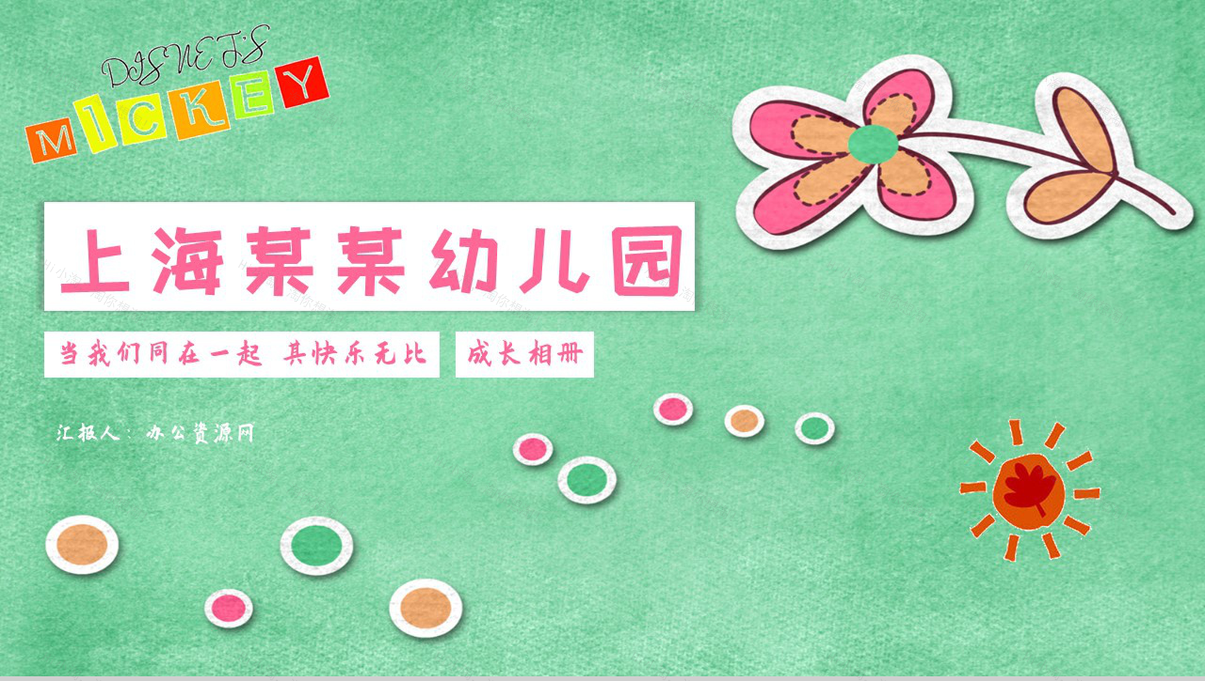 上海某某幼儿园儿童快乐成长PPT相册合集-1