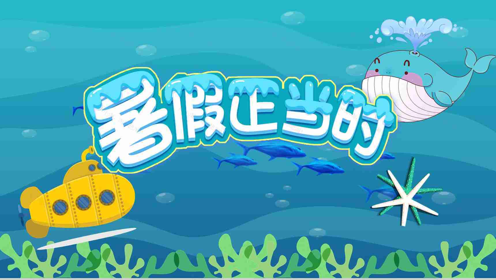 暑假正当时主题相册展示模板-1