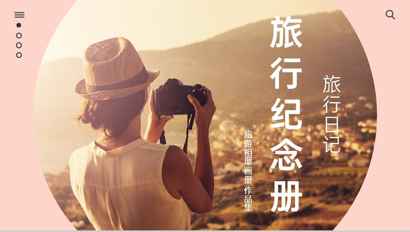 玫红简约风一场说走就走的旅行纪念册PPT模板